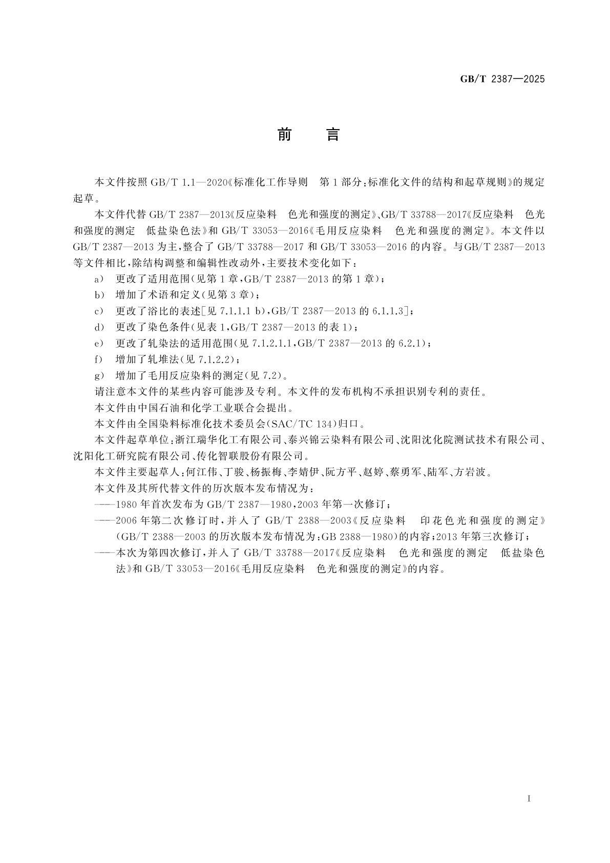 GB/T 2387-2025 反应染料　色光和强度的测定