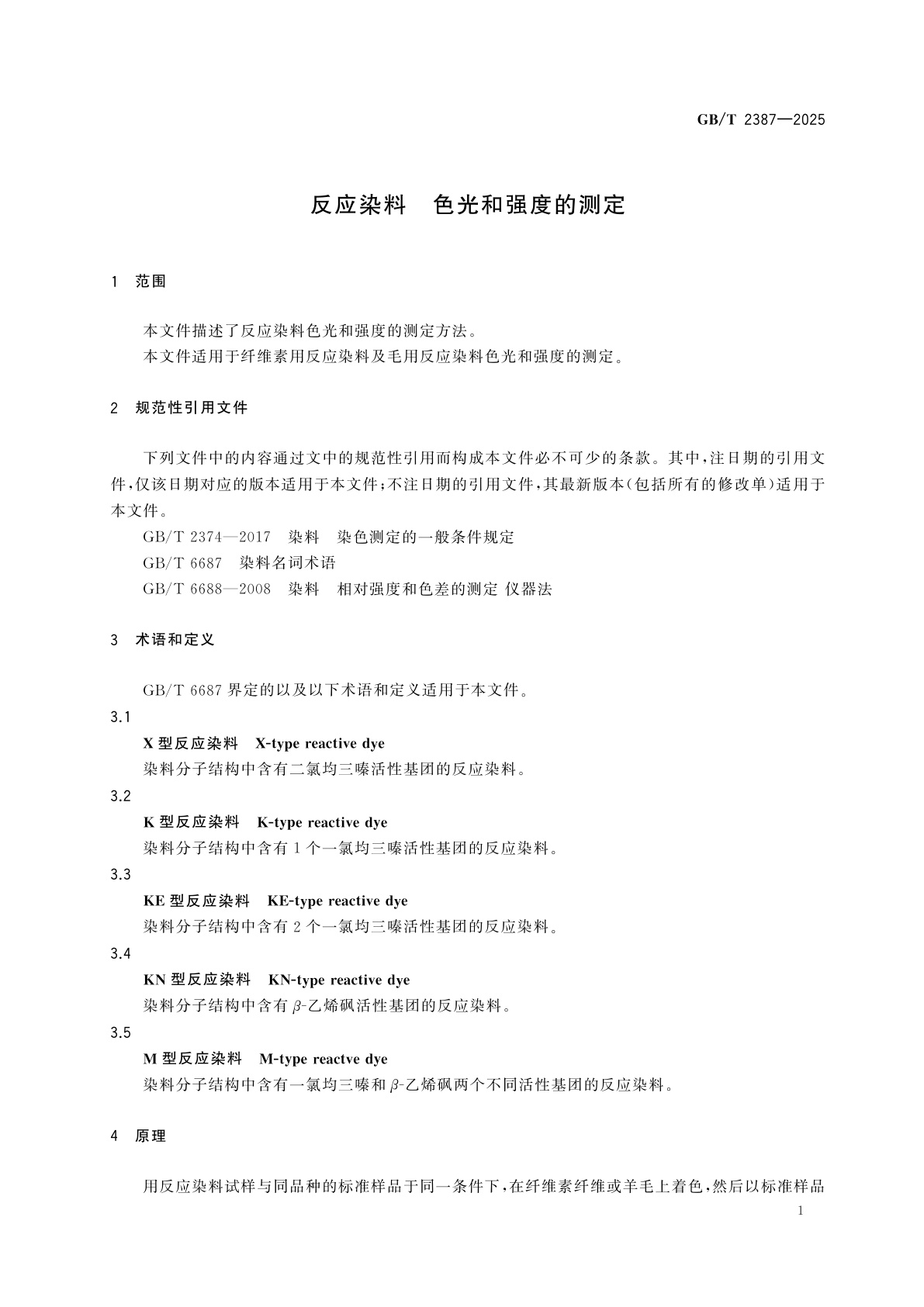 GB/T 2387-2025 反应染料　色光和强度的测定