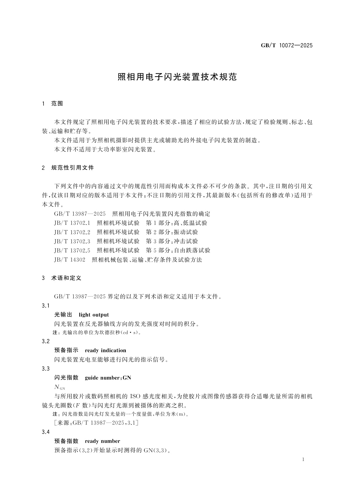 GB/T 10072-2025 照相用电子闪光装置技术规范