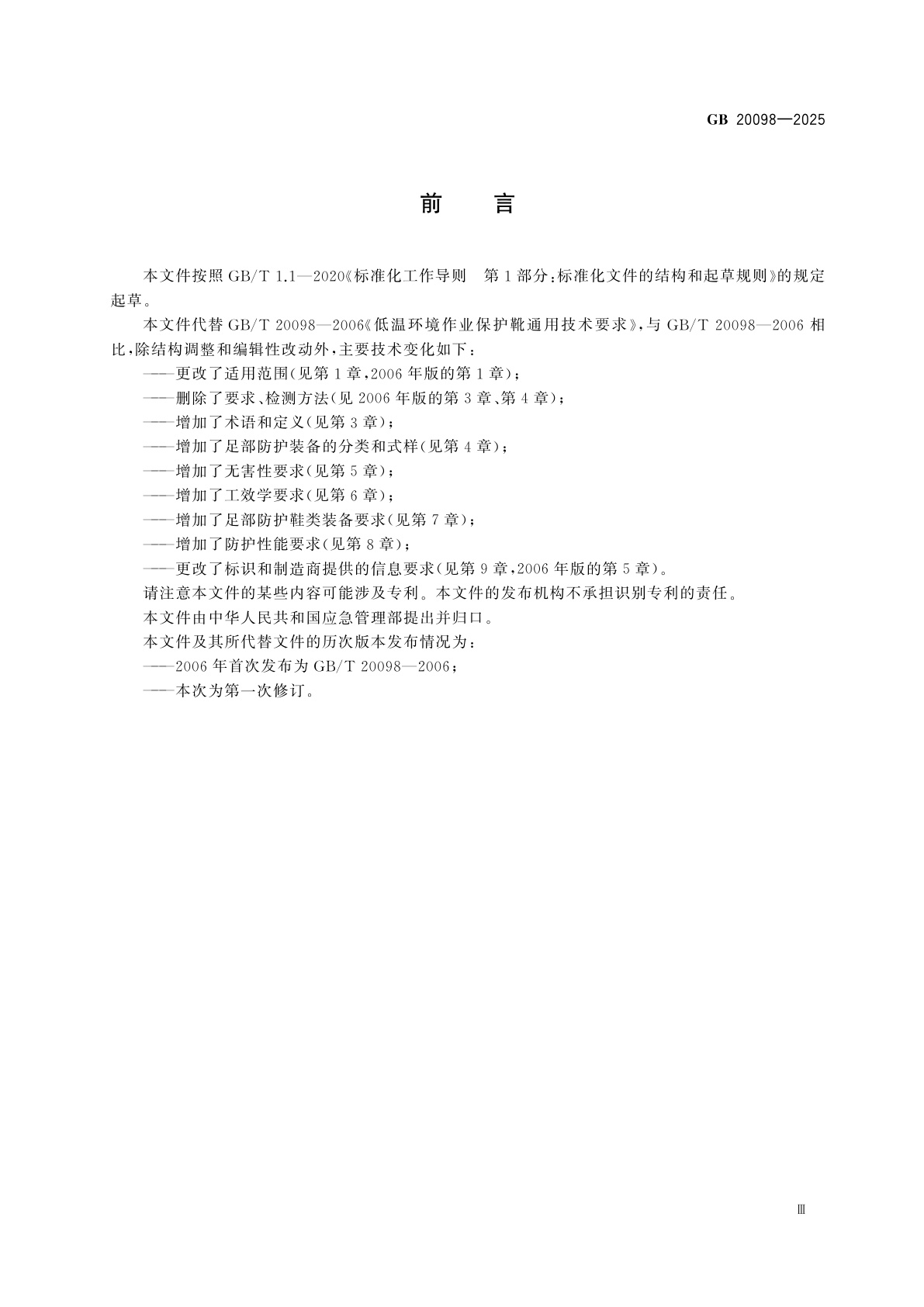 GB 20098-2025 足部防护　通用技术规范