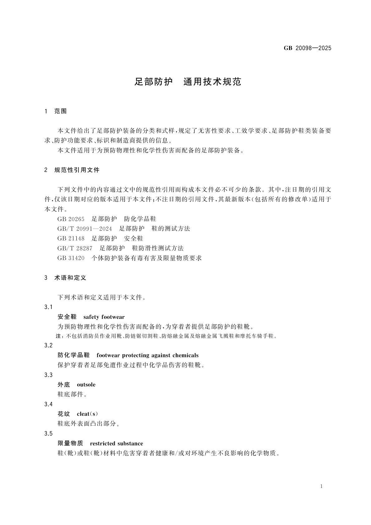 GB 20098-2025 足部防护　通用技术规范