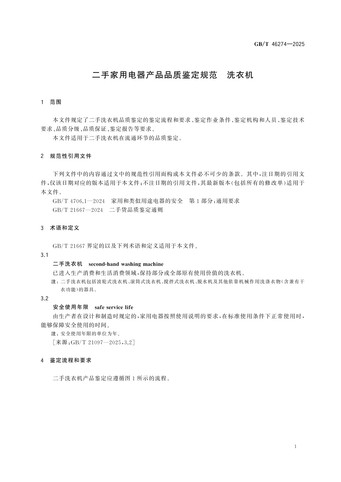 GB/T 46274-2025 二手家用电器产品品质鉴定规范　洗衣机
