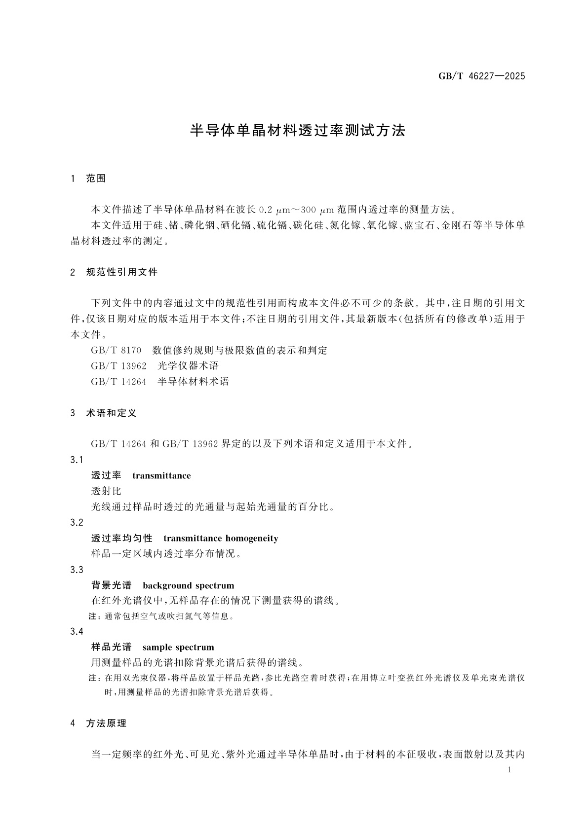 GB/T 46227-2025 半导体单晶材料透过率测试方法