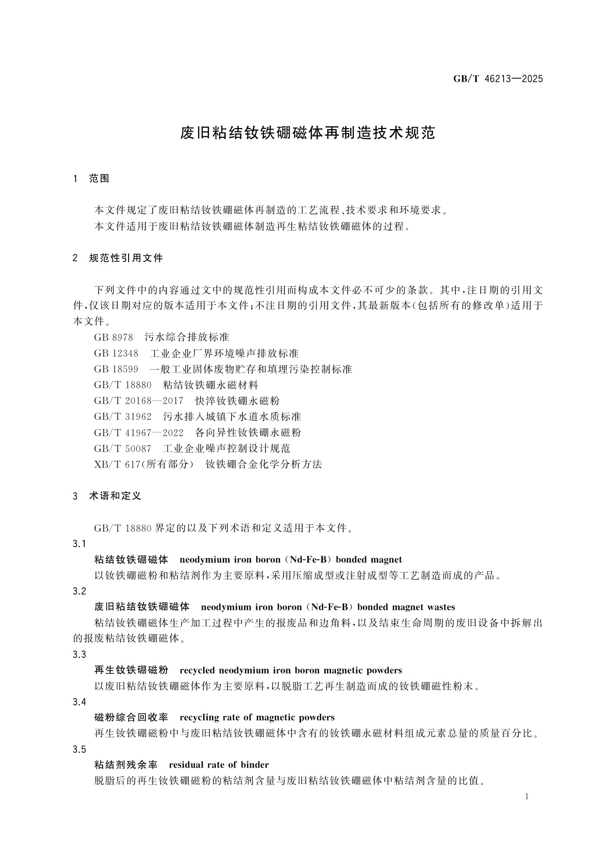 GB/T 46213-2025 废旧粘结钕铁硼磁体再制造技术规范