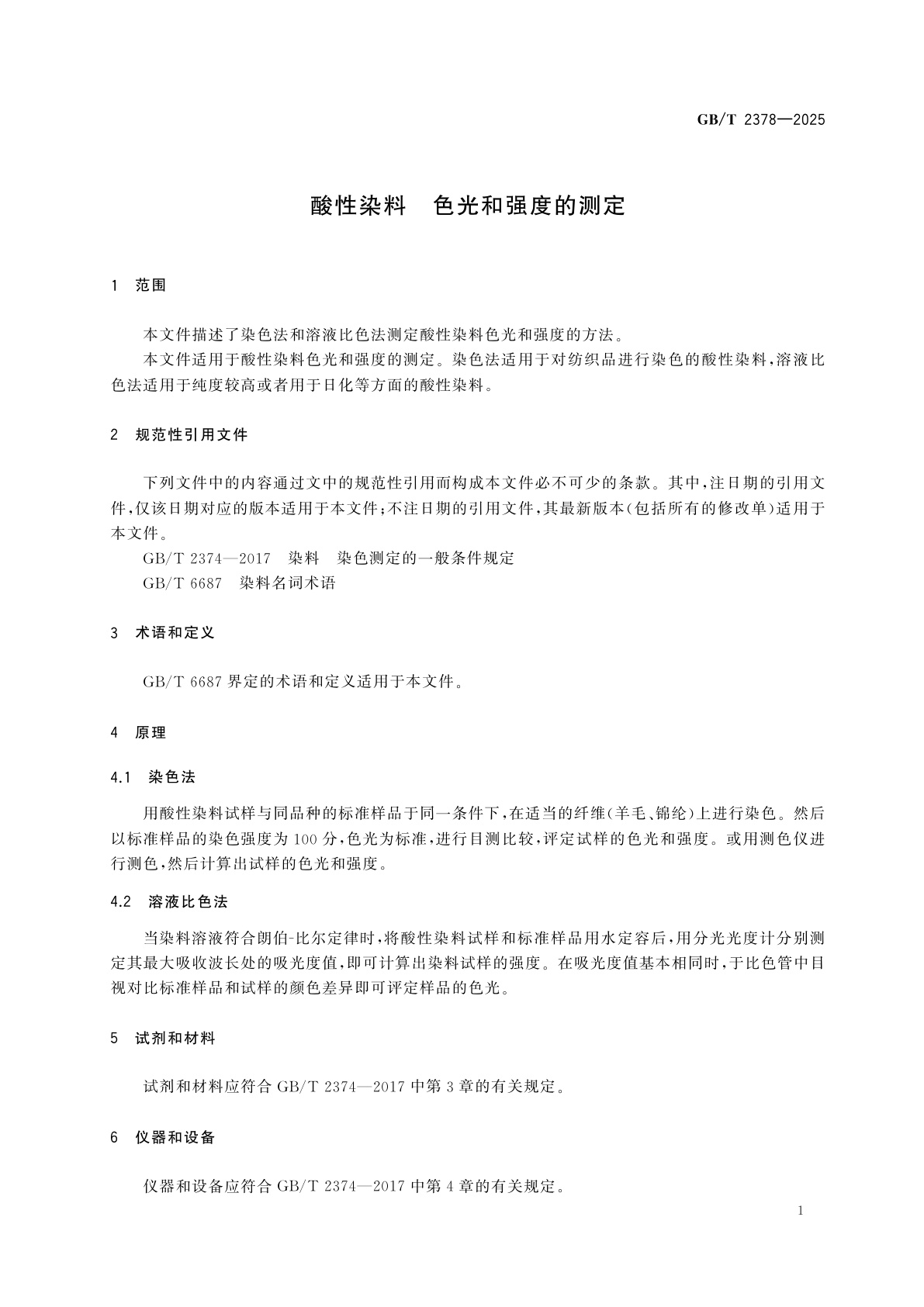 GB/T 2378-2025 酸性染料　色光和强度的测定