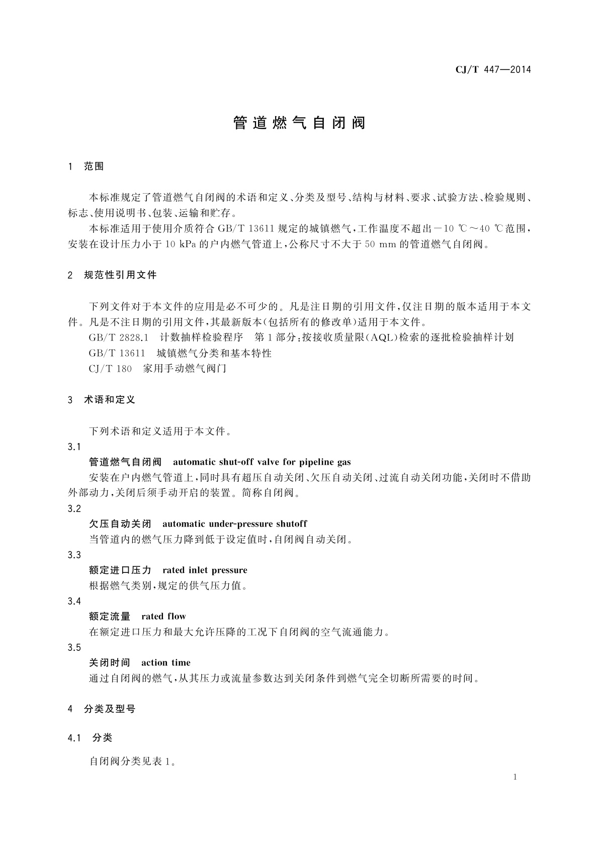 CJ/T 447-2014 管道燃气自闭阀