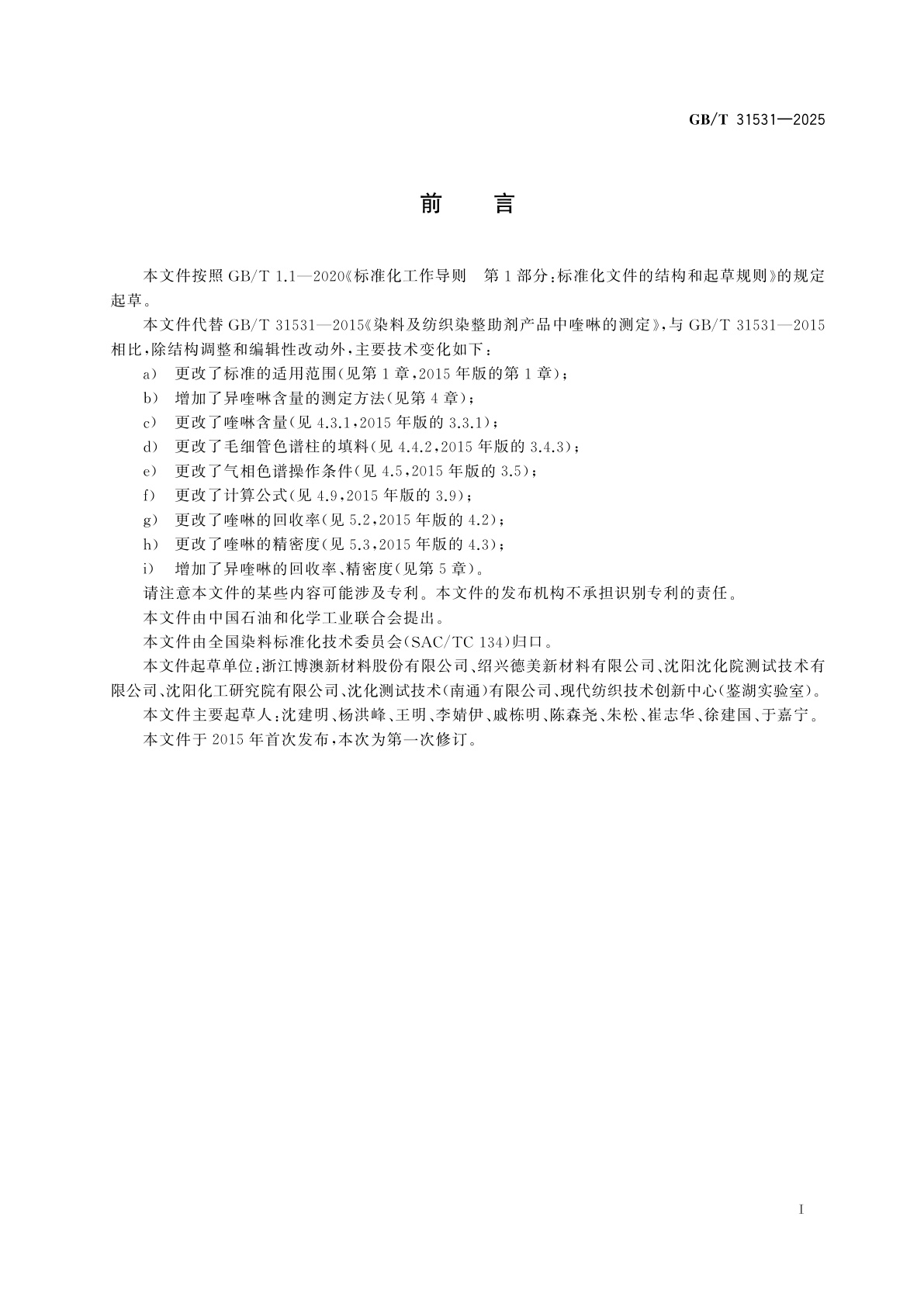 GB/T 31531-2025 染料及纺织染整助剂产品中喹啉及异喹啉的测定