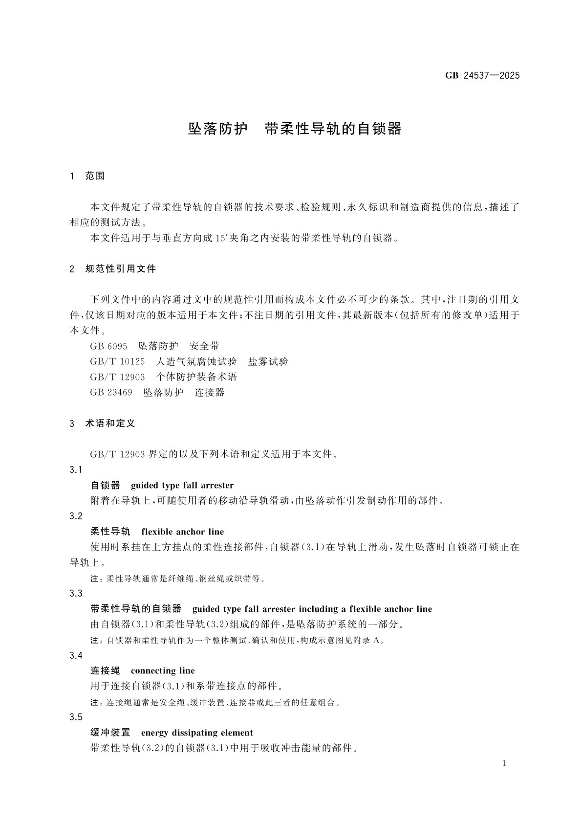 GB 24537-2025 坠落防护　带柔性导轨的自锁器
