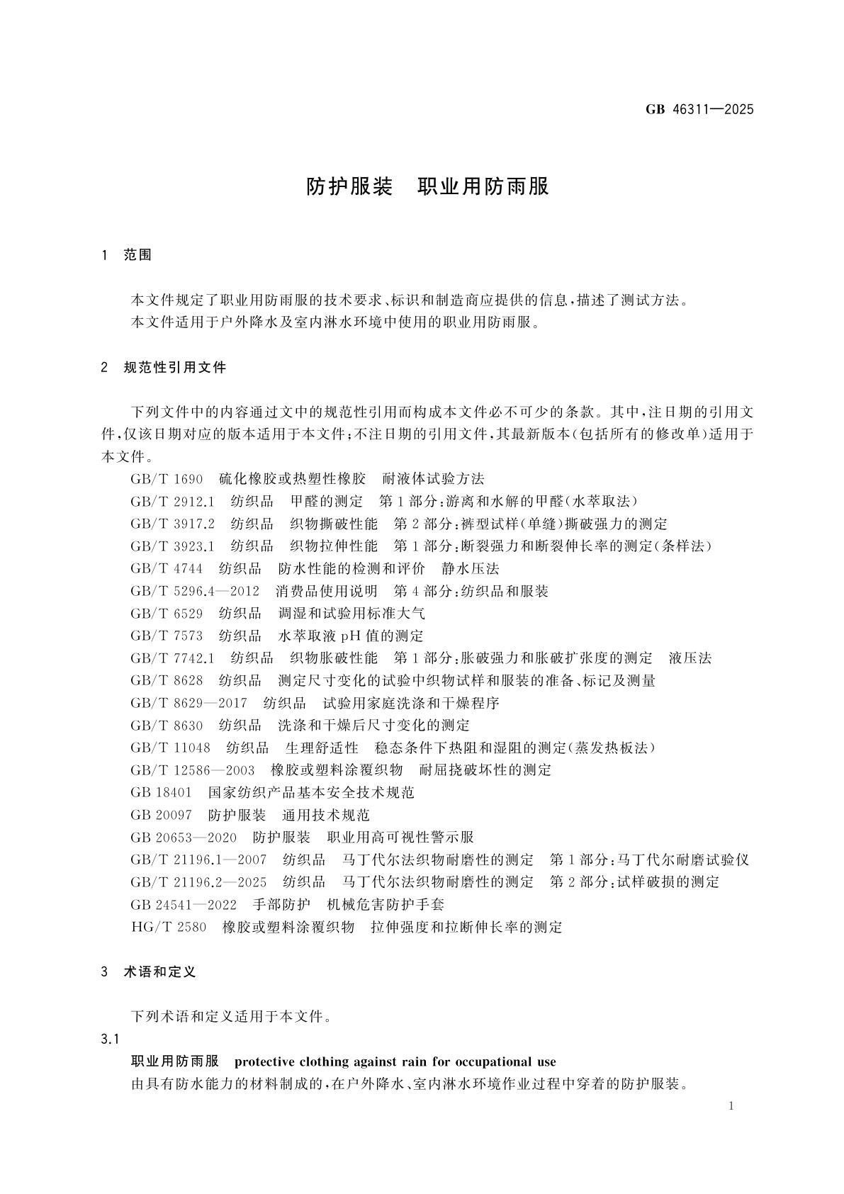 GB 46311-2025 防护服装　职业用防雨服