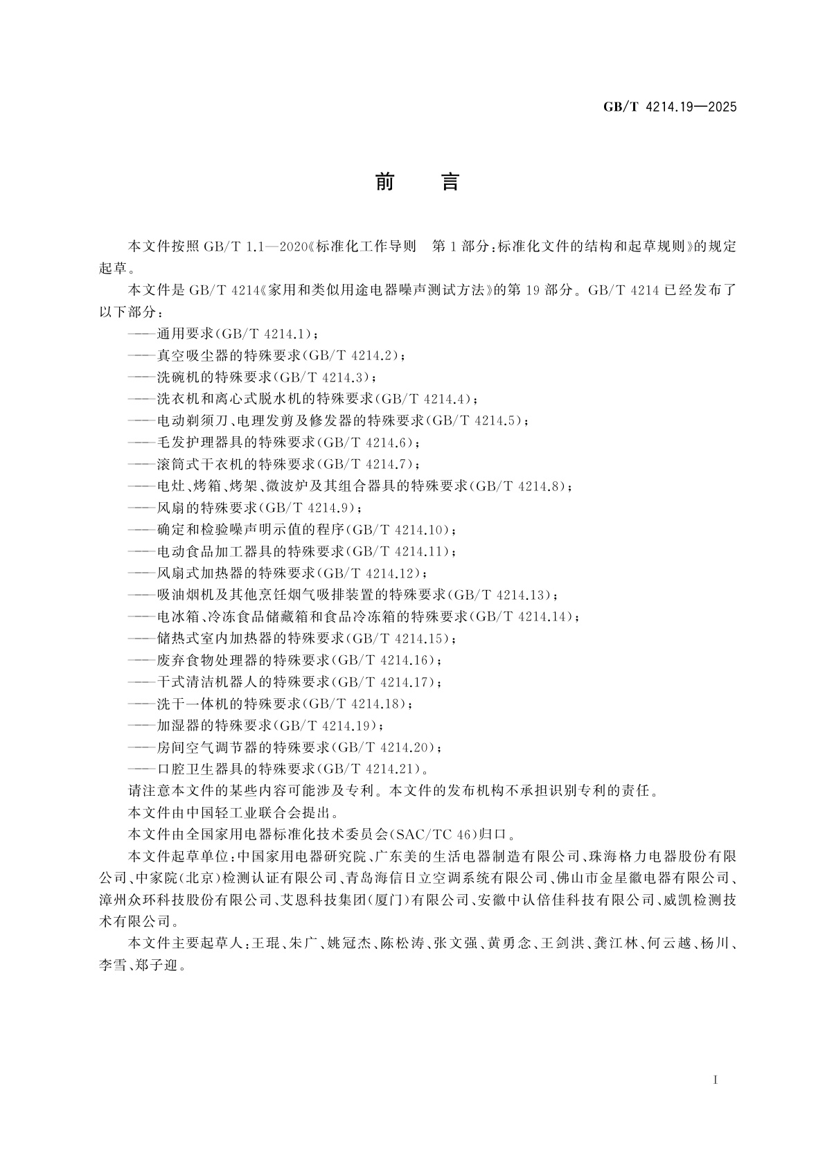 GB/T 4214.19-2025 家用和类似用途电器噪声测试方法　第19部分：加湿器的特殊要求