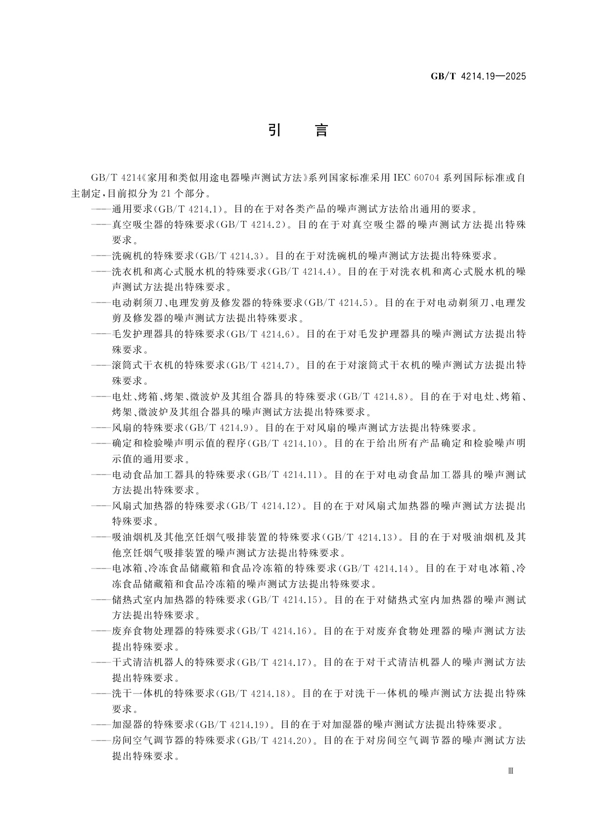 GB/T 4214.19-2025 家用和类似用途电器噪声测试方法　第19部分：加湿器的特殊要求