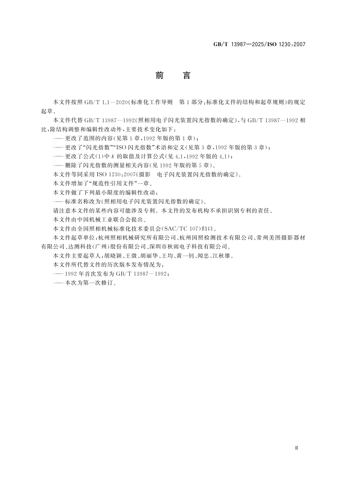 GB/T 13987-2025 照相用电子闪光装置闪光指数的确定