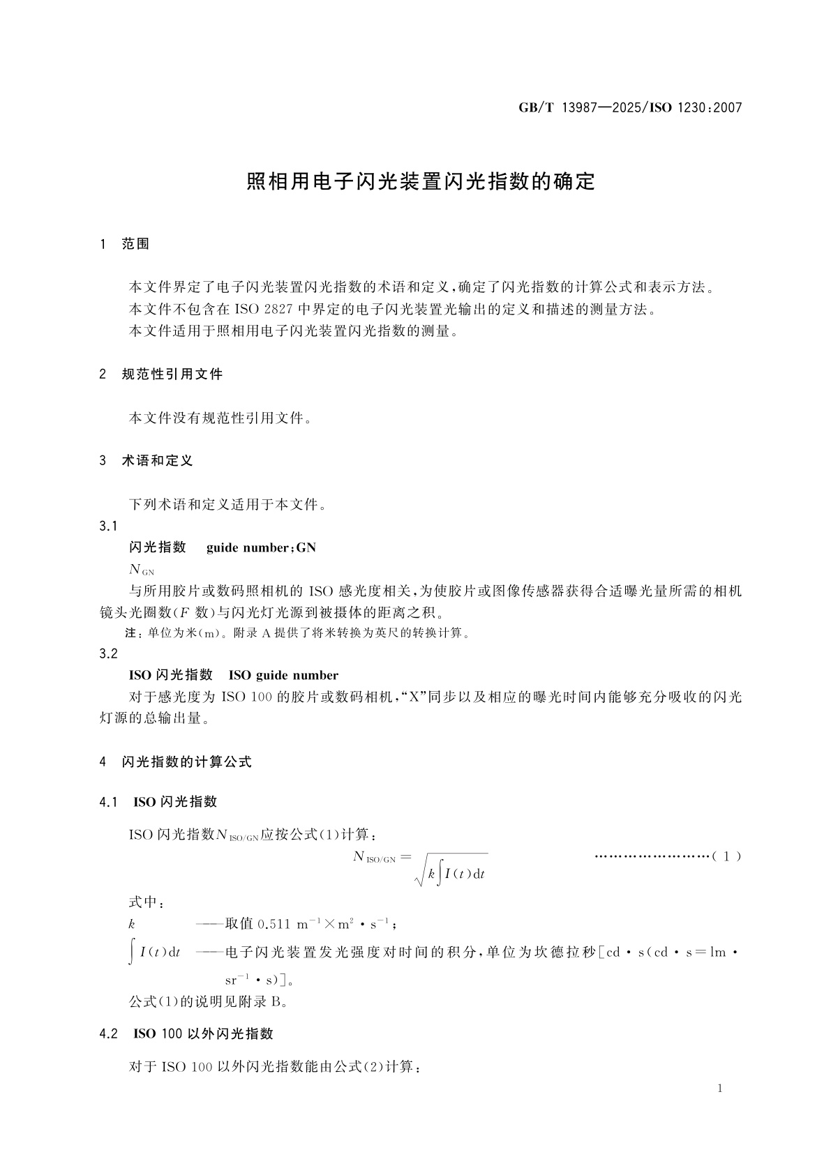 GB/T 13987-2025 照相用电子闪光装置闪光指数的确定
