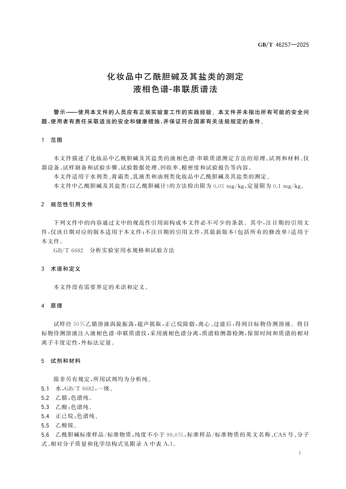 GB/T 46257-2025 化妆品中乙酰胆碱及其盐类的测定　液相色谱-串联质谱法