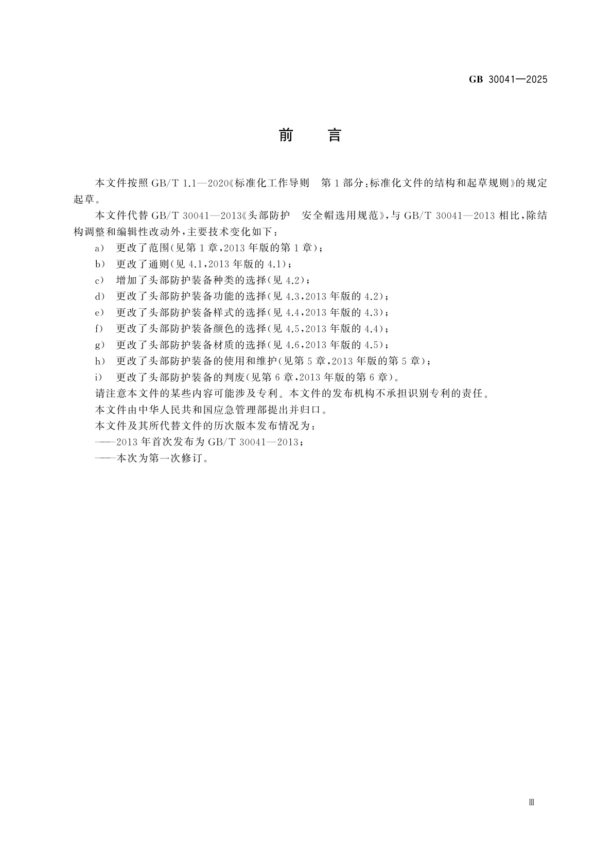 GB 30041-2025 头部防护装备的选择、使用和维护