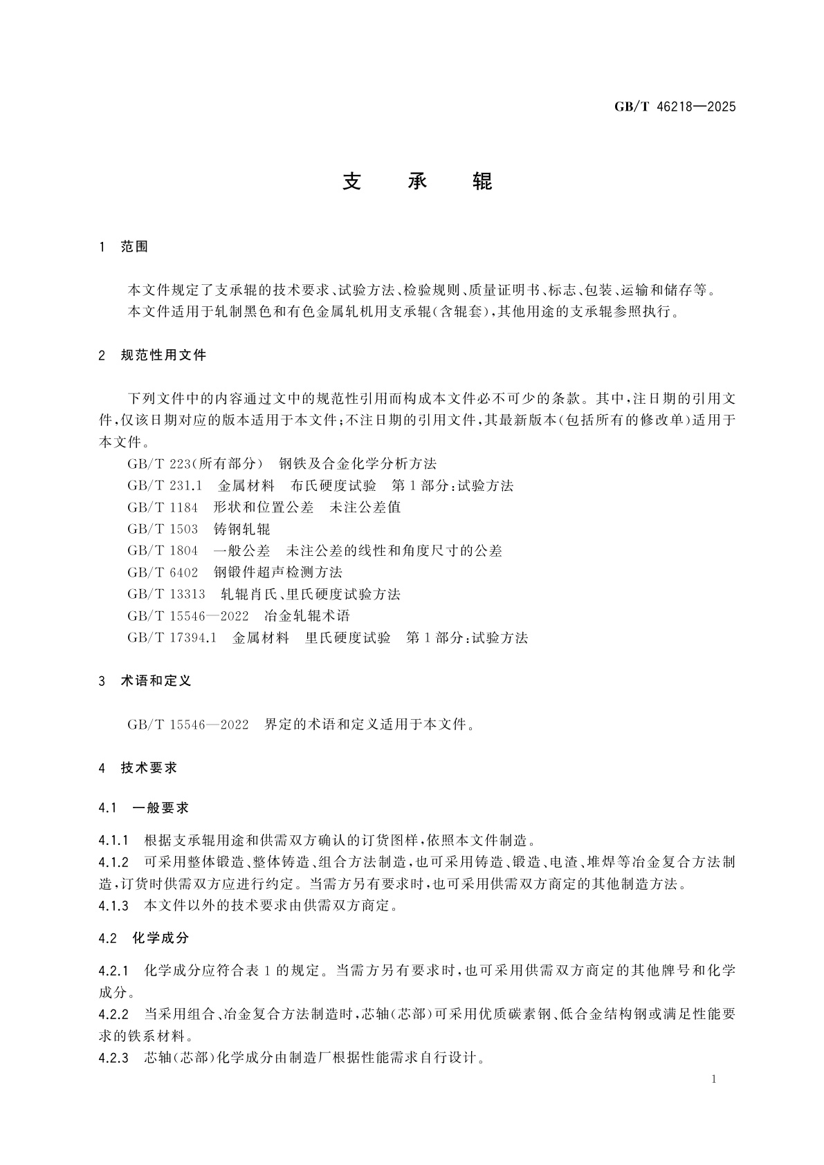 GB/T 46218-2025 支承辊