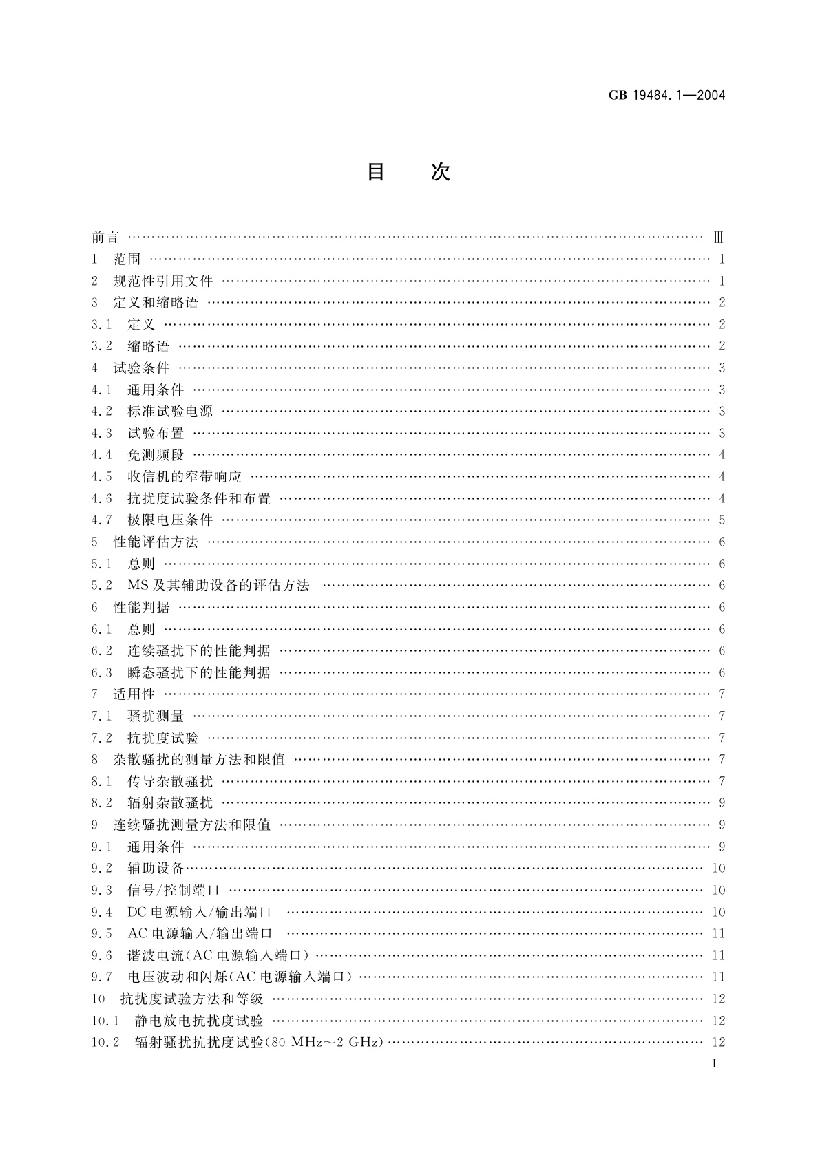 GB 19484.1-2004 800MHz　CDMA　数字蜂窝移动通信系统　电磁兼容性要求和测量方法　第1部分：移动台及其辅助设备