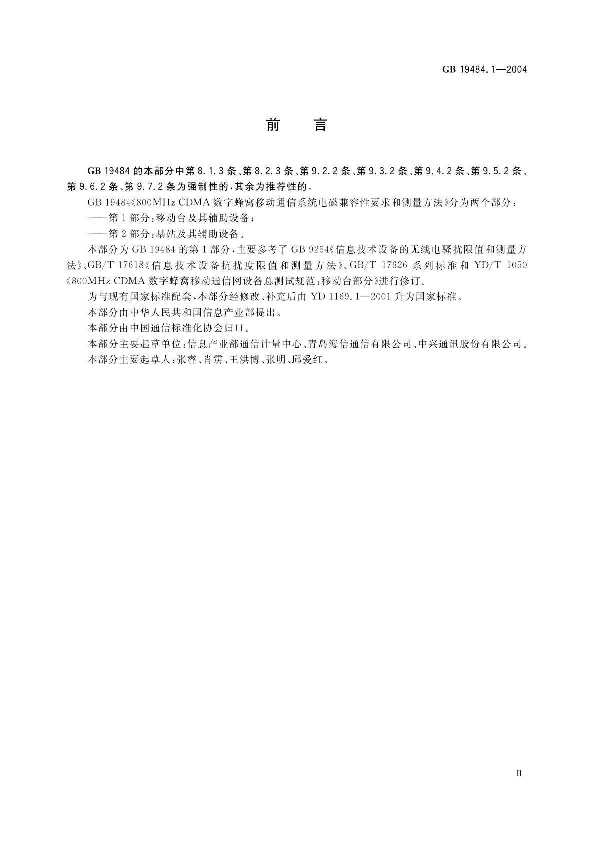GB 19484.1-2004 800MHz　CDMA　数字蜂窝移动通信系统　电磁兼容性要求和测量方法　第1部分：移动台及其辅助设备