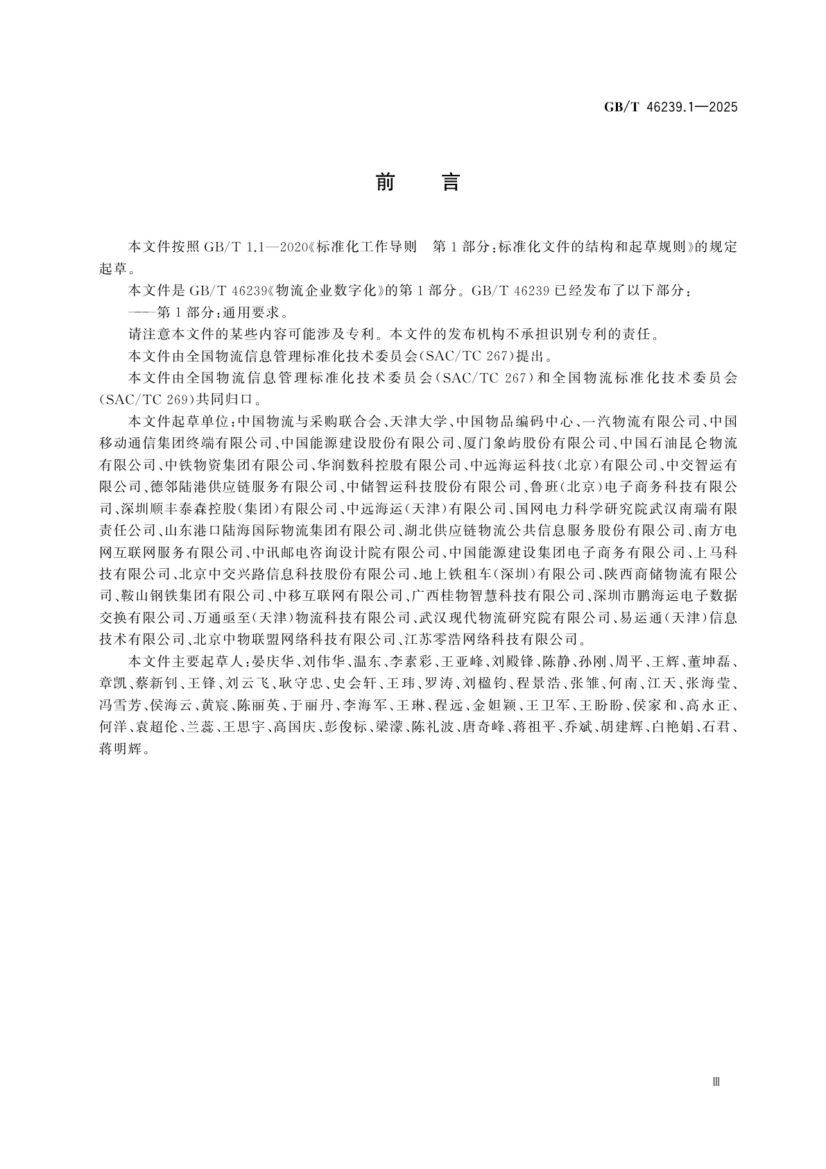 GB/T 46239.1-2025 物流企业数字化　第1部分：通用要求