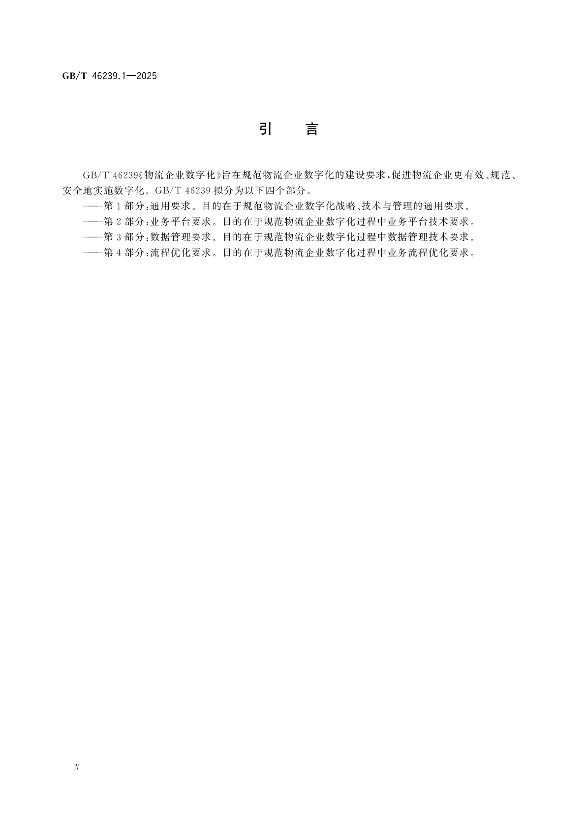 GB/T 46239.1-2025 物流企业数字化　第1部分：通用要求