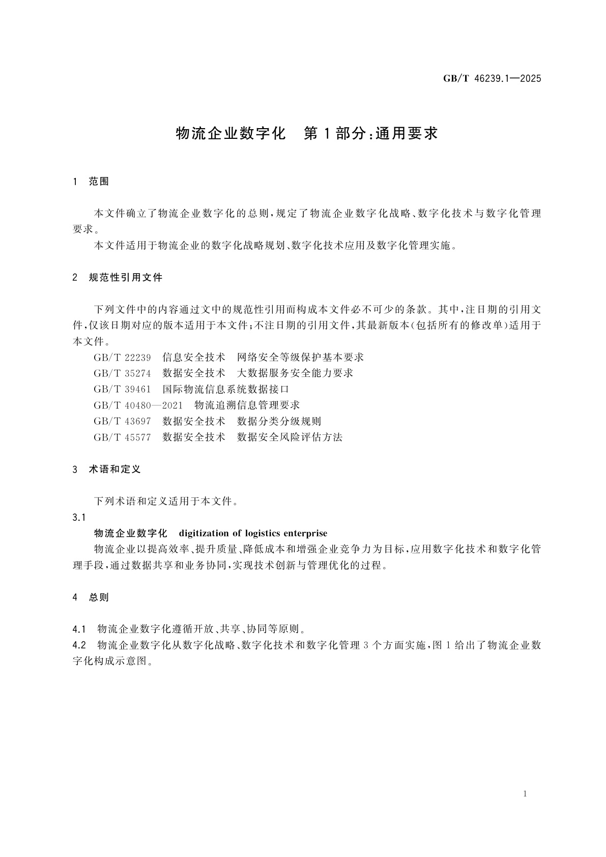 GB/T 46239.1-2025 物流企业数字化　第1部分：通用要求