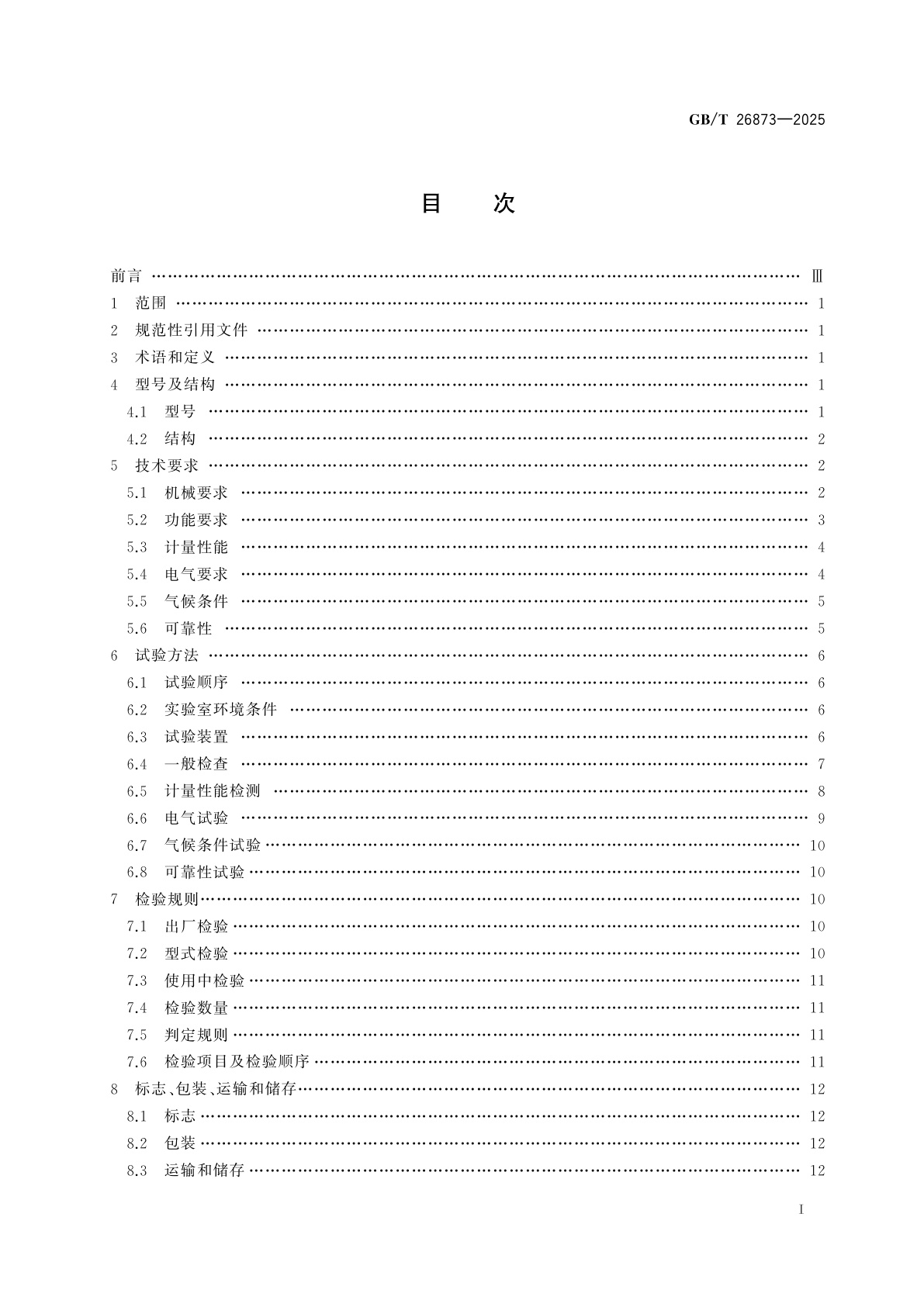 GB/T 26873-2025 火花试验机