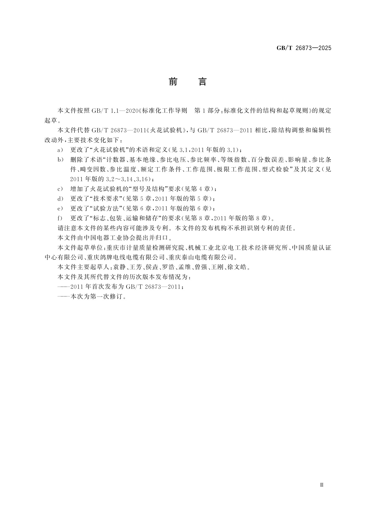 GB/T 26873-2025 火花试验机