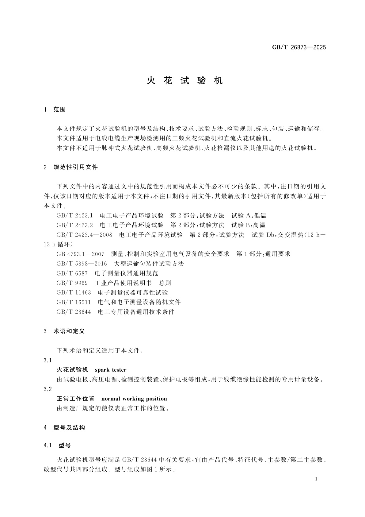 GB/T 26873-2025 火花试验机