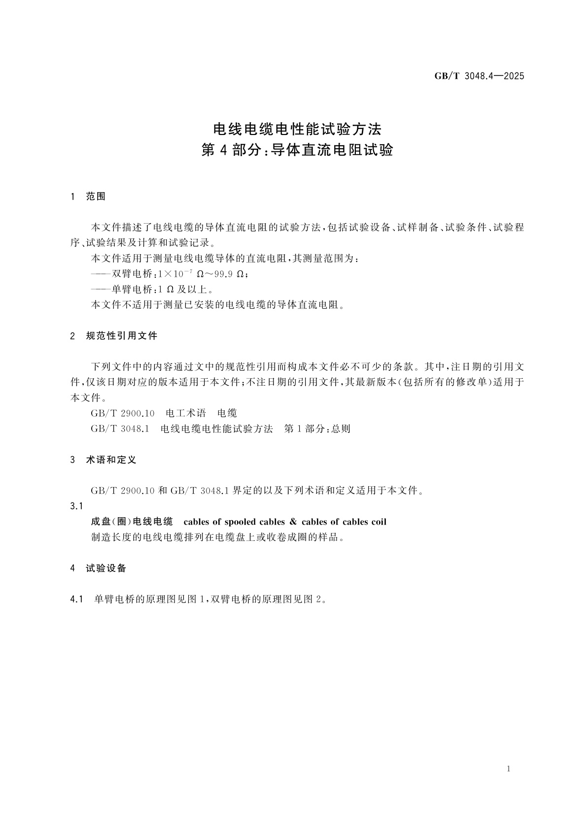 GB/T 3048.4-2025 电线电缆电性能试验方法　第4部分：导体直流电阻试验