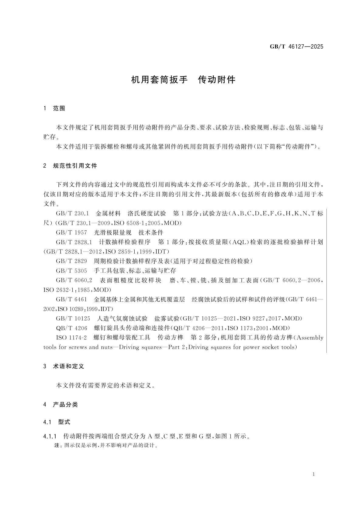 GB/T 46127-2025 机用套筒扳手　传动附件