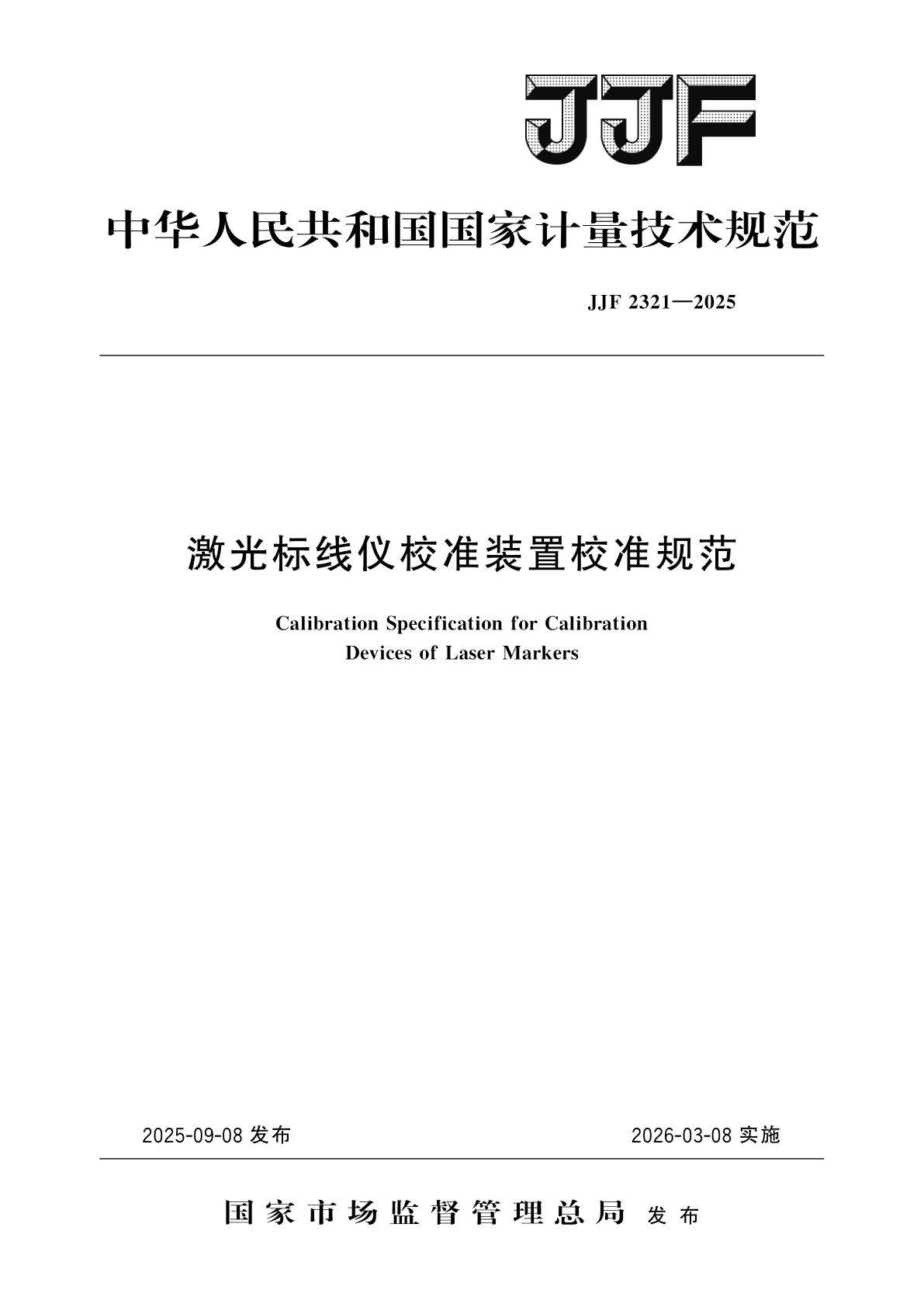 激光标线仪校准装置校准规范.pdf