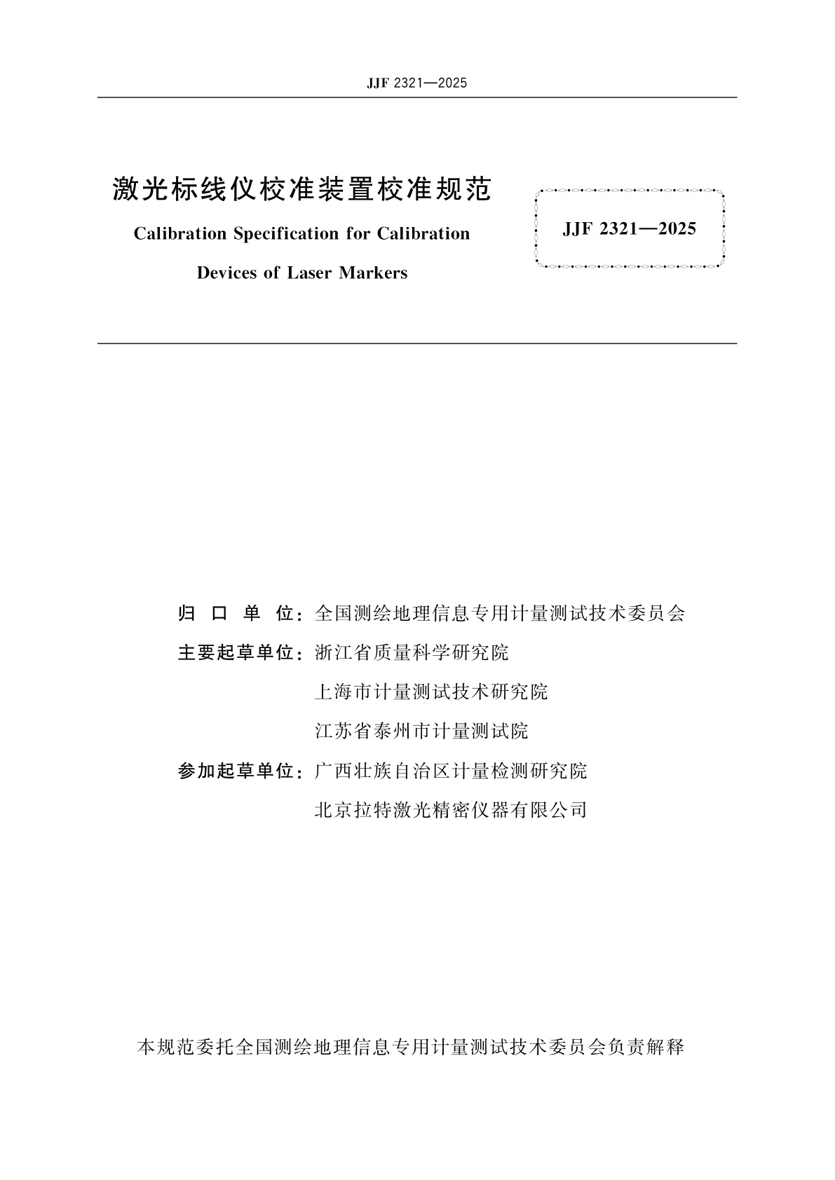 JJF 2321-2025 激光标线仪校准装置校准规范