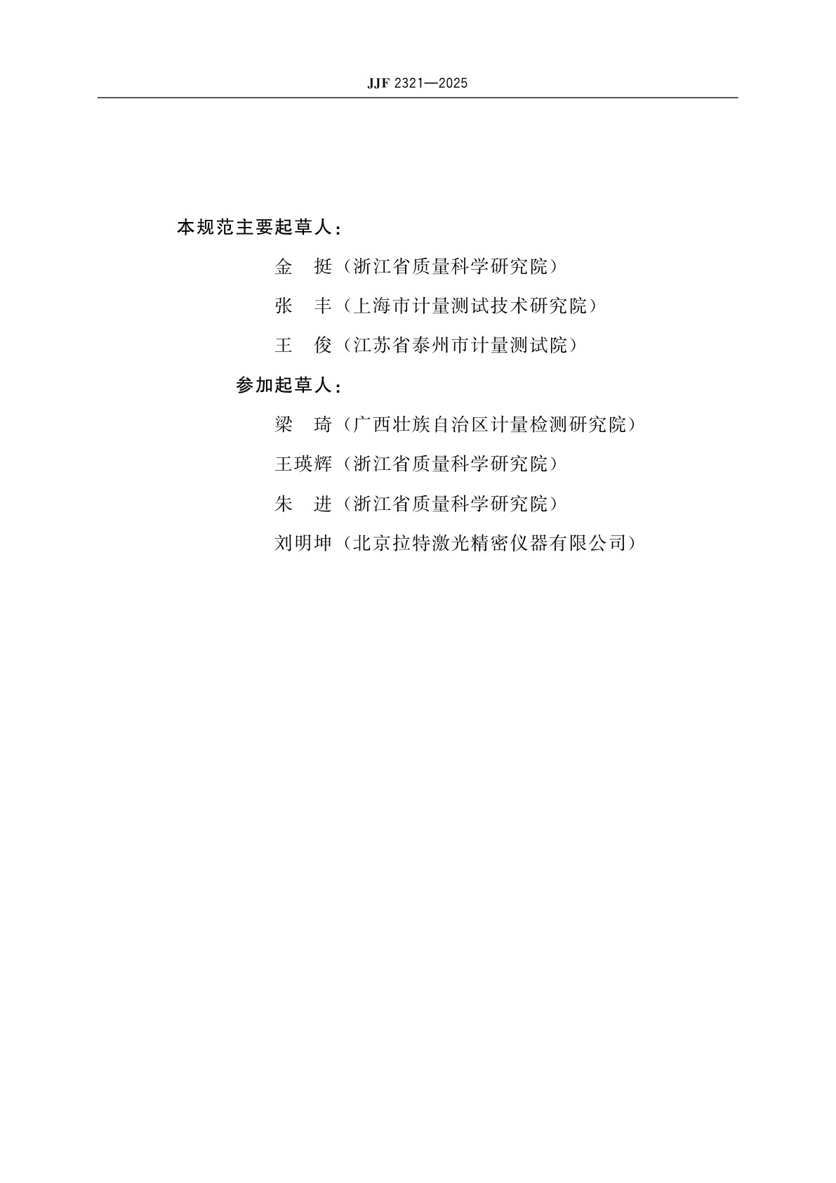 JJF 2321-2025 激光标线仪校准装置校准规范