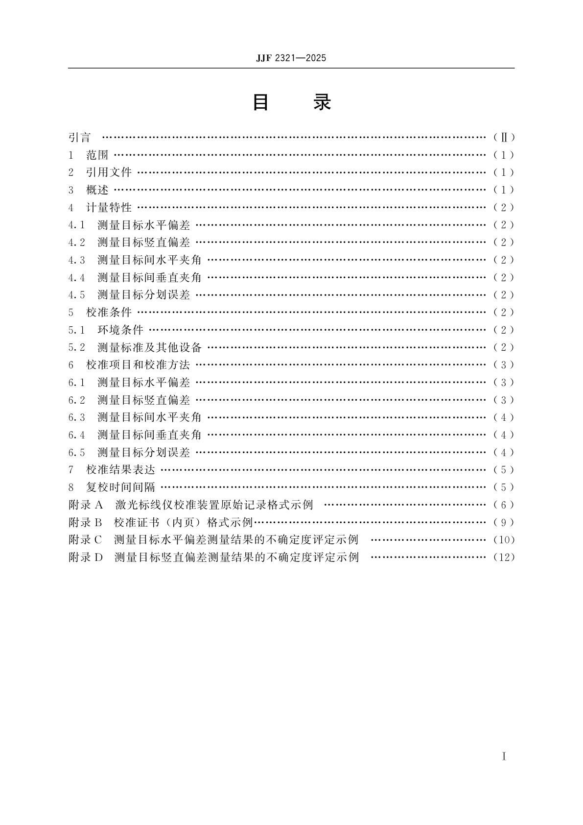 JJF 2321-2025 激光标线仪校准装置校准规范