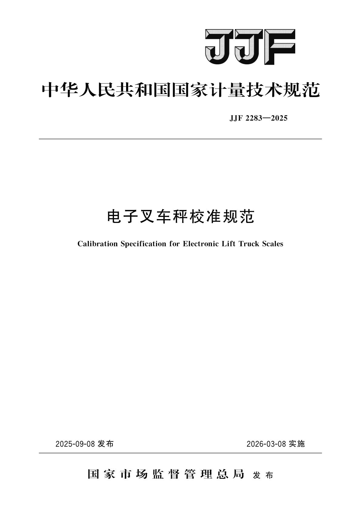 电子叉车秤校准规范.pdf