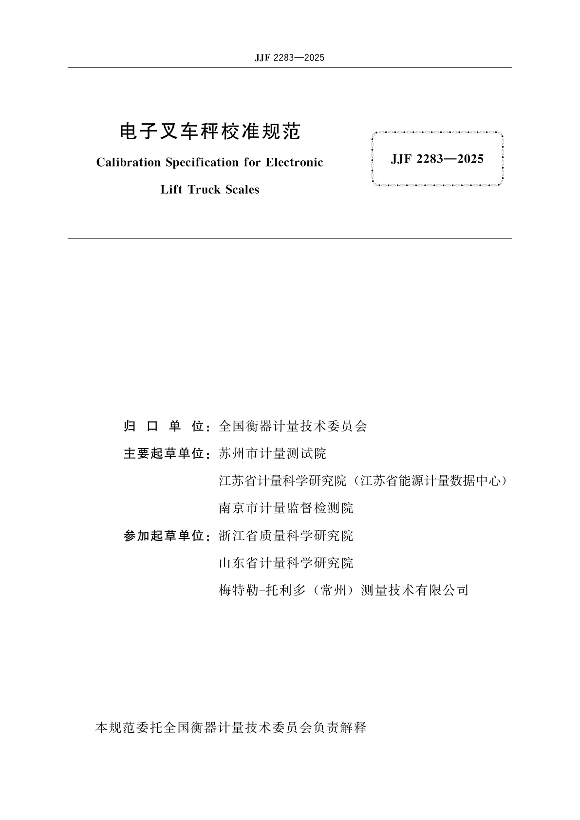 JJF 2283-2025 电子叉车秤校准规范