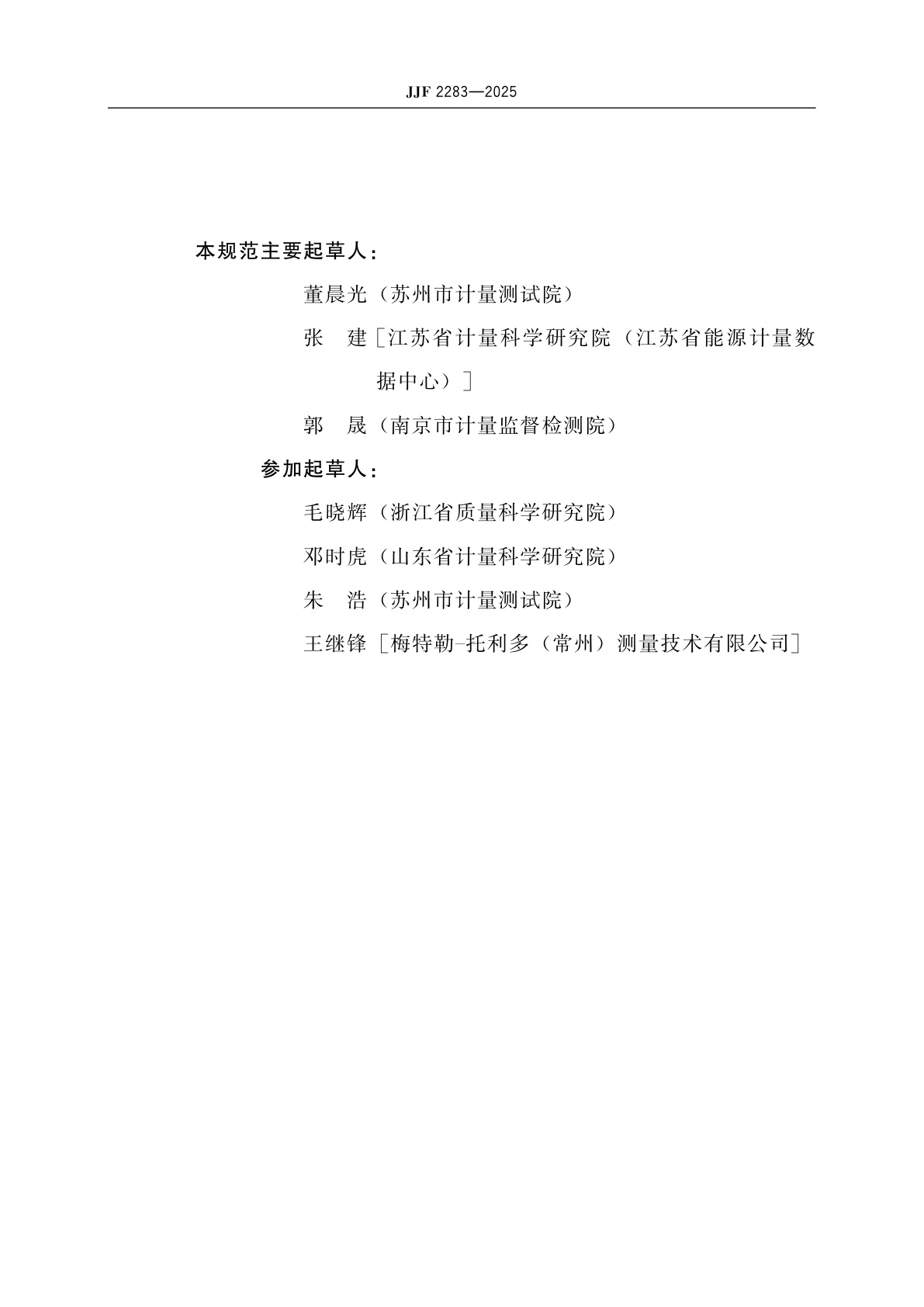 JJF 2283-2025 电子叉车秤校准规范