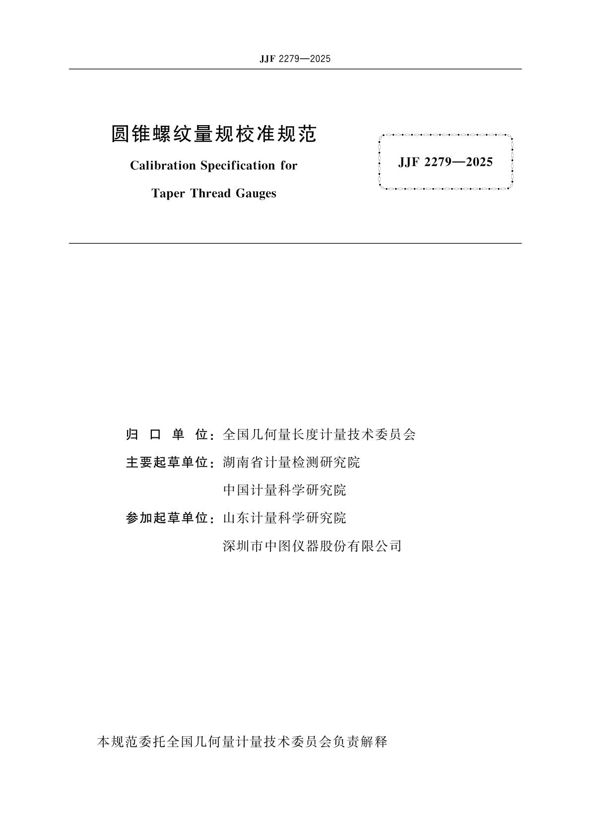 JJF 2279-2025 圆锥螺纹量规校准规范