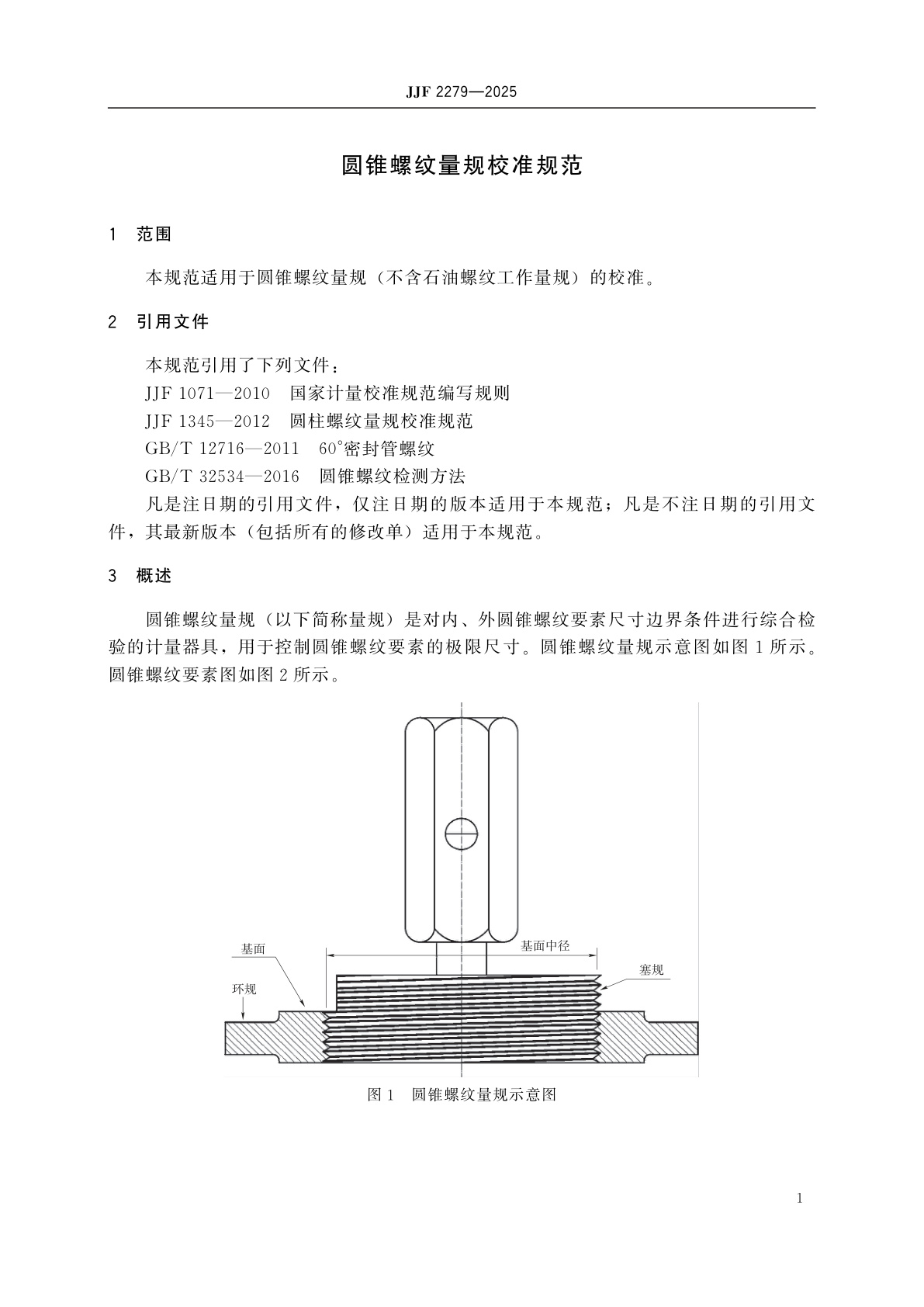 JJF 2279-2025 圆锥螺纹量规校准规范