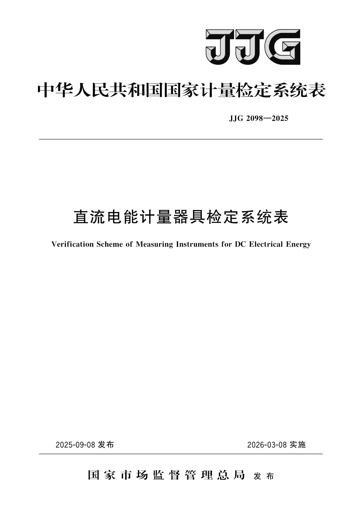 直流电能计量器具检定系统表.pdf