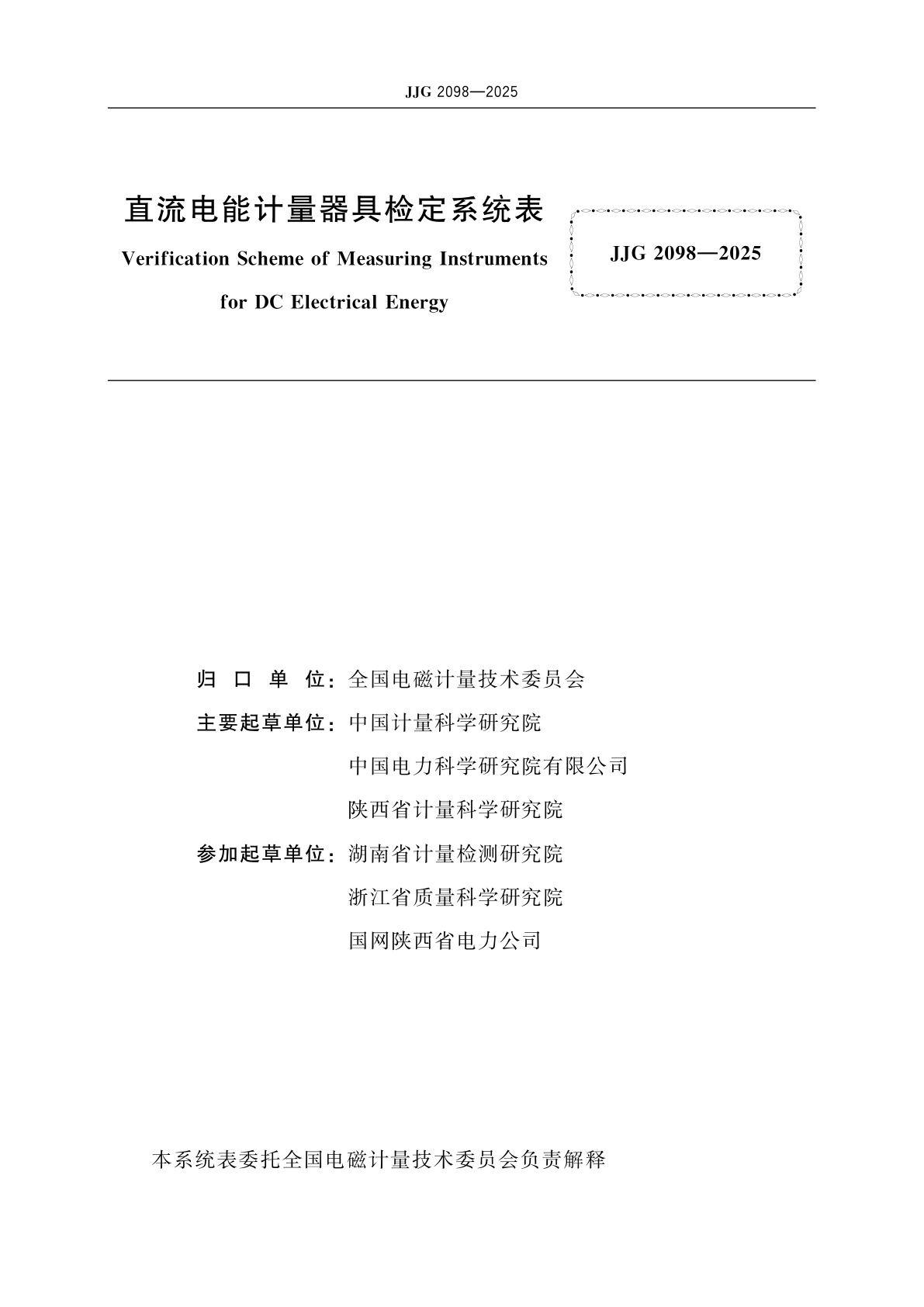 JJG 2098-2025 直流电能计量器具检定系统表
