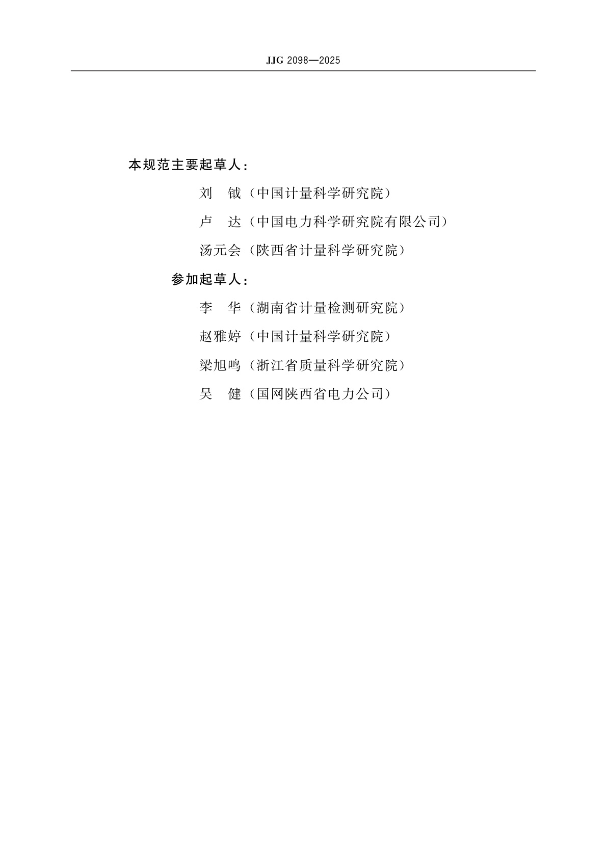 JJG 2098-2025 直流电能计量器具检定系统表