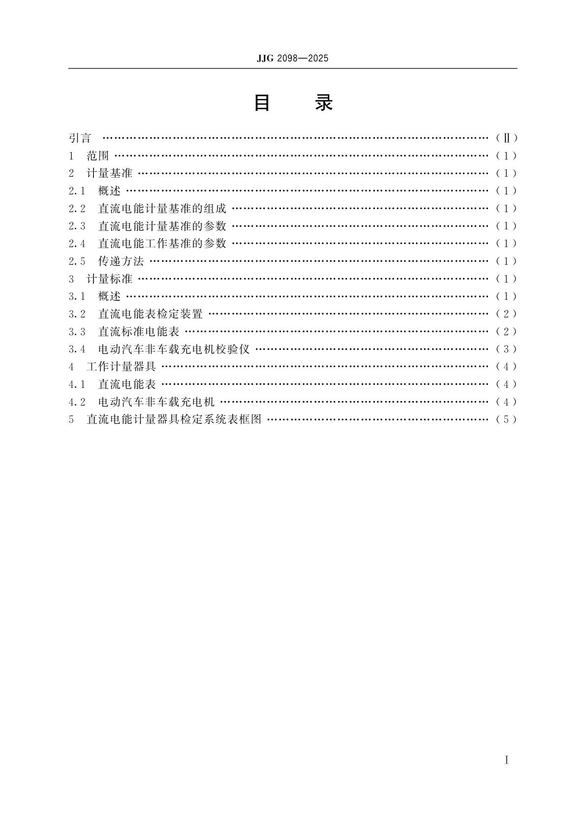 JJG 2098-2025 直流电能计量器具检定系统表
