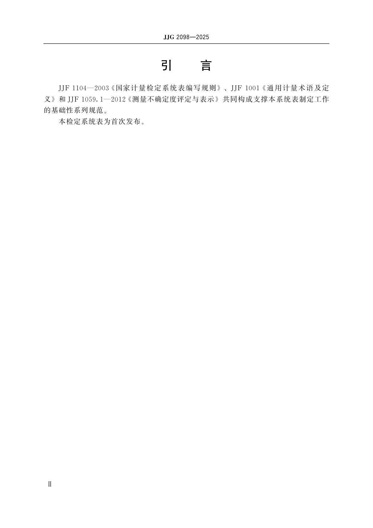 JJG 2098-2025 直流电能计量器具检定系统表