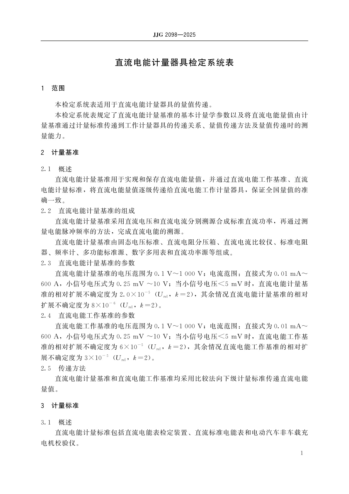 JJG 2098-2025 直流电能计量器具检定系统表