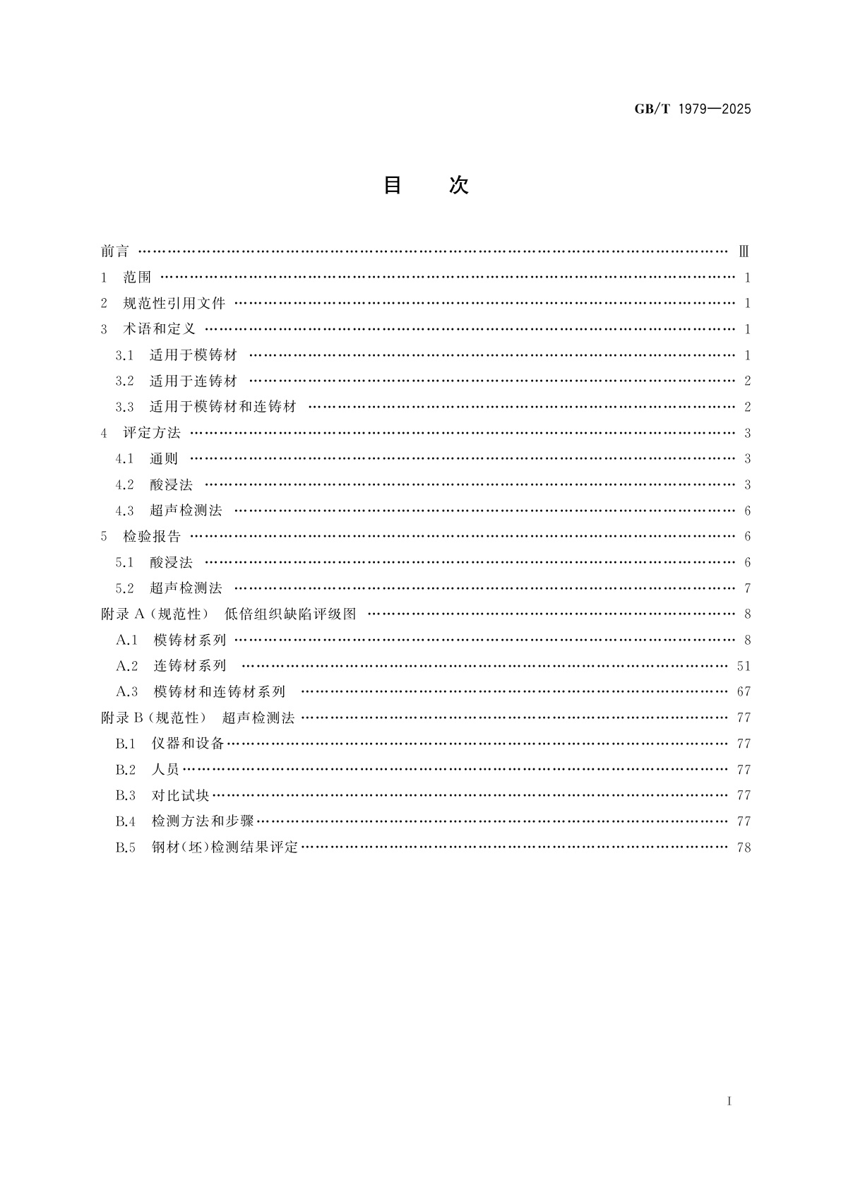 GB/T 1979-2025 结构钢低倍组织缺陷评定　酸浸法和超声检测法