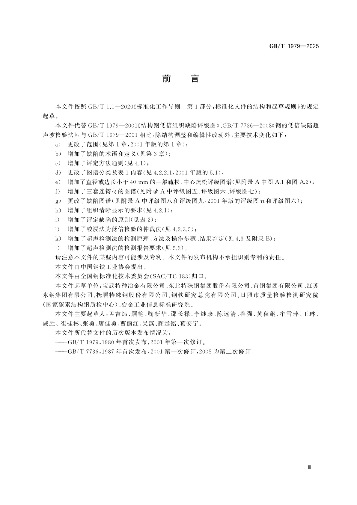 GB/T 1979-2025 结构钢低倍组织缺陷评定　酸浸法和超声检测法