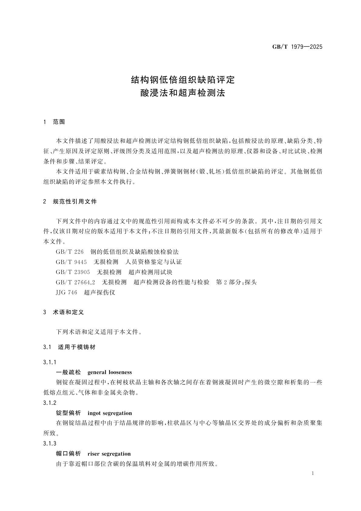 GB/T 1979-2025 结构钢低倍组织缺陷评定　酸浸法和超声检测法