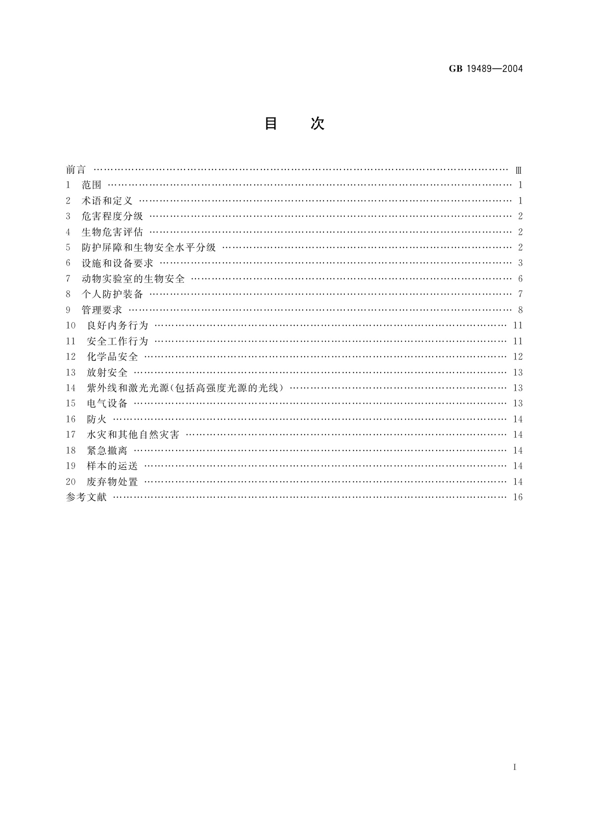 GB 19489-2004 实验室　生物安全通用要求