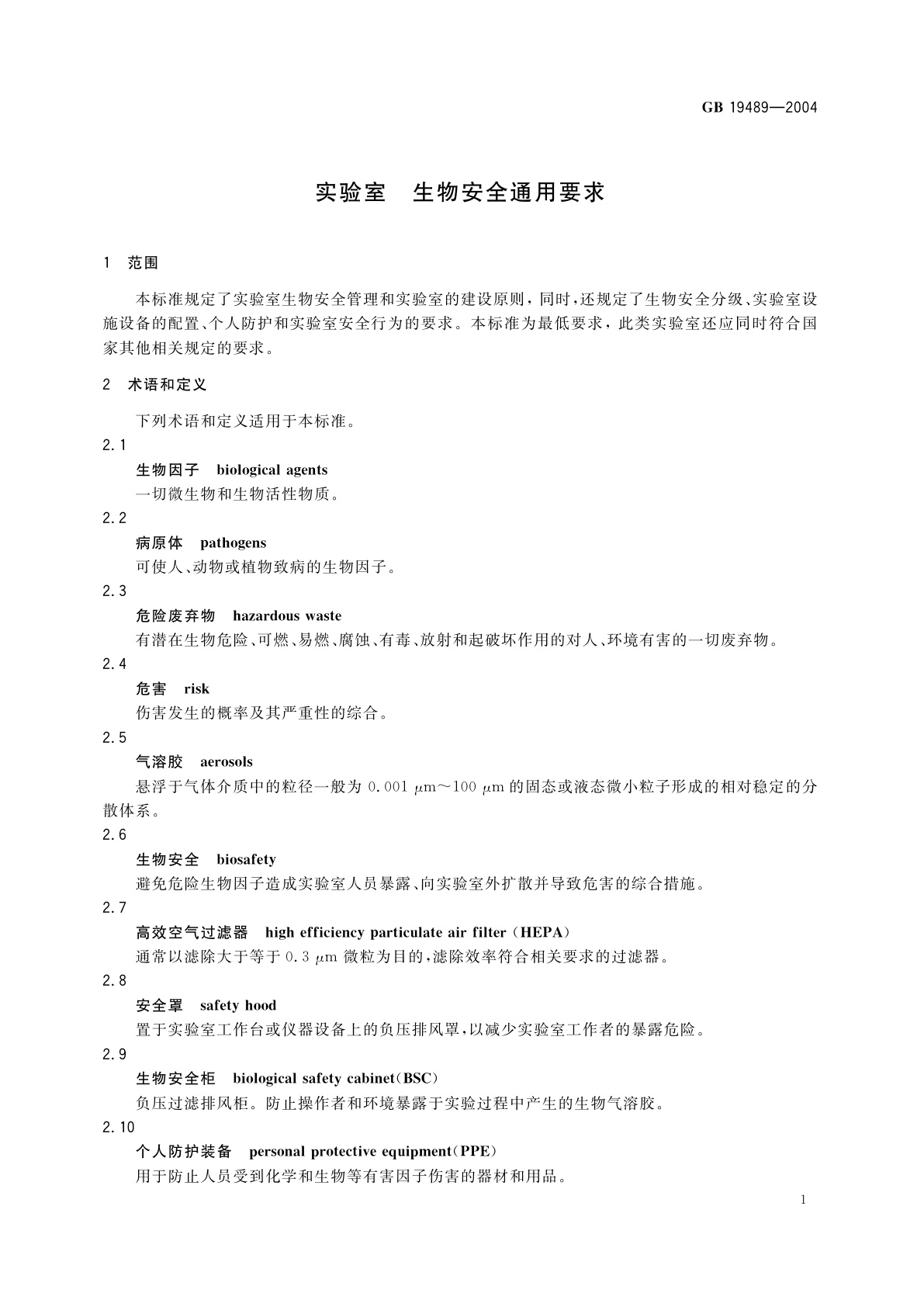 GB 19489-2004 实验室　生物安全通用要求